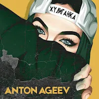 Anton Ageev — Хулиганка — обложка