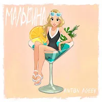 Anton Ageev — Мальвина — обложка