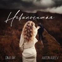 Anton Ageev — Невыносимая Ft Dima Mk — обложка